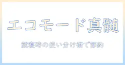 ダイニチの加湿器をエコモードで使うと電気代はどう変わる？徹底解説