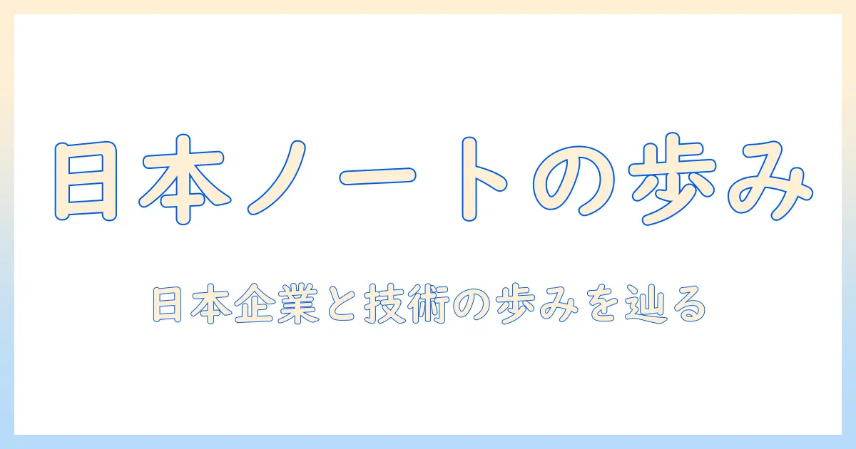 ノートパソコンの歴史を日本で追う：日本企業と技術の歩み