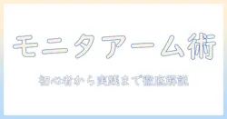 モニターアームの基本とグロメットとは：デスク周りを整える使い方と選び方
