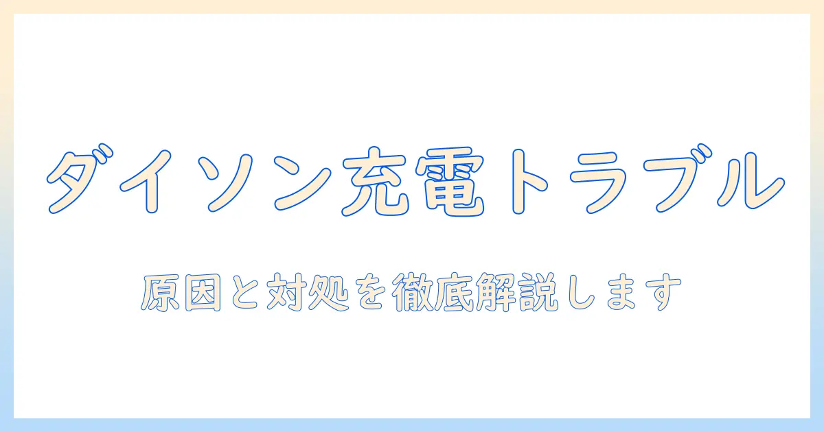 ダイソンの掃除機のバッテリーが充電できないときの原因と対処法