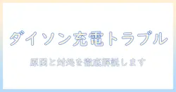 ダイソンの掃除機のバッテリーが充電できないときの原因と対処法