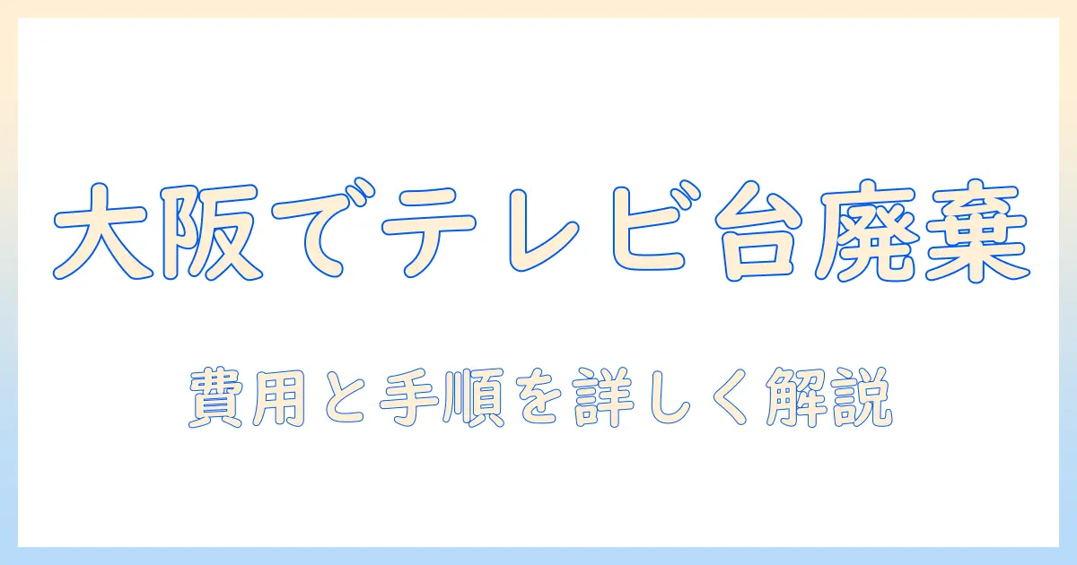 テレビの台を大阪 市で廃棄する方法を徹底解説｜費用と手順を詳しく解説