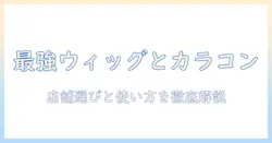 アシスト機能つきウィッグとカラコンを取り扱う店舗を徹底解説