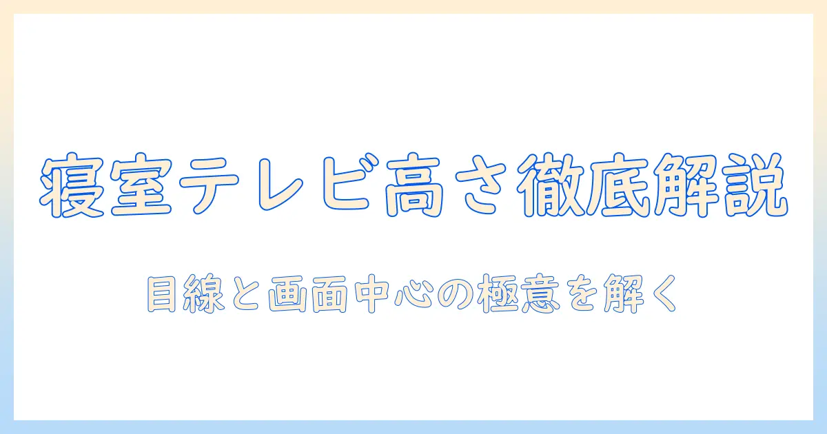 寝室の壁掛けテレビの高さを徹底解説：快適な視聴のための設置ポイントと注意点