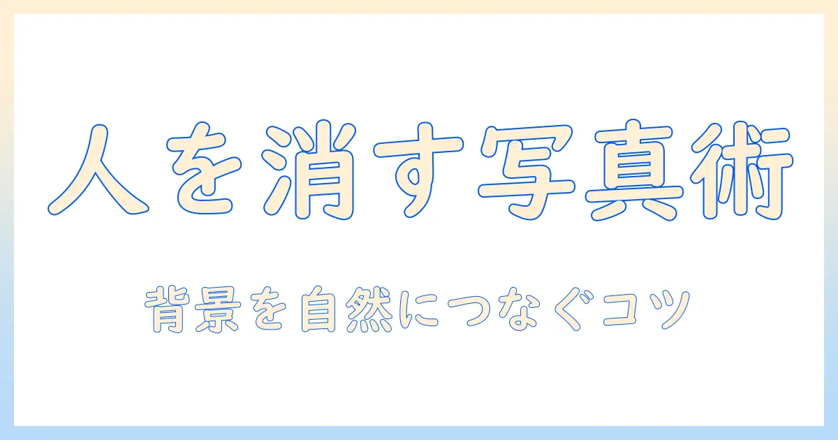 写真 の いらない 人 を 消す アプリを使って 写真をきれいに編集する方法