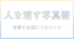 写真 の いらない 人 を 消す アプリを使って 写真をきれいに編集する方法