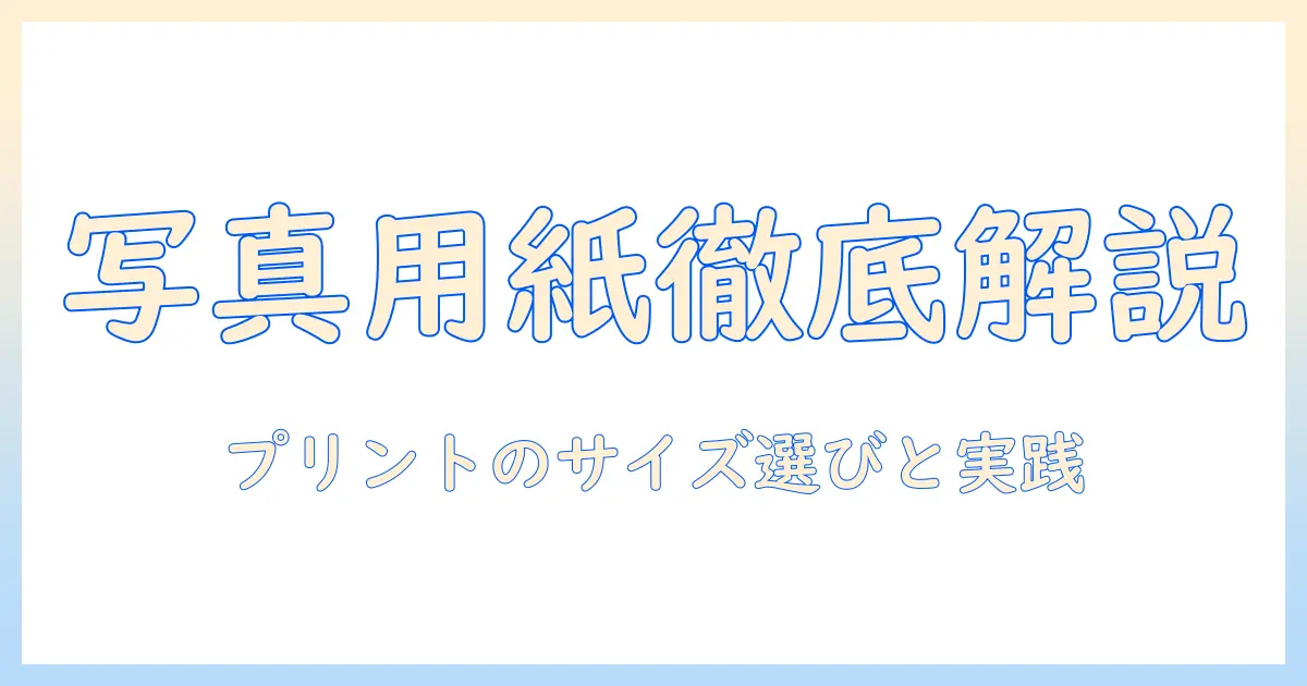 写真とコピー用紙のサイズを徹底解説—プリント時の最適な選び方と実践ポイント