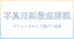 写真とコピー用紙のサイズを徹底解説—プリント時の最適な選び方と実践ポイント