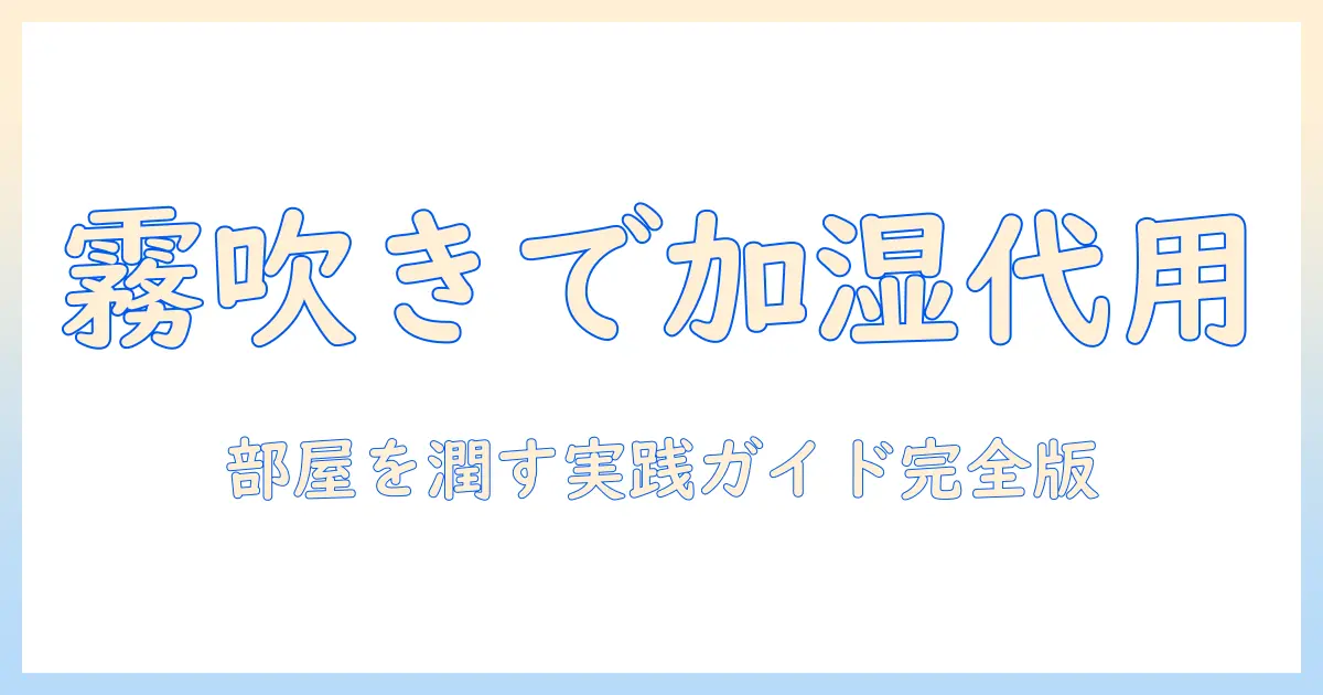 加湿器の代用として霧吹きを使える？家庭での使い方と注意点を解説