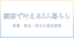縦型洗濯機のおすすめ｜二人暮らしに最適な選び方とポイント
