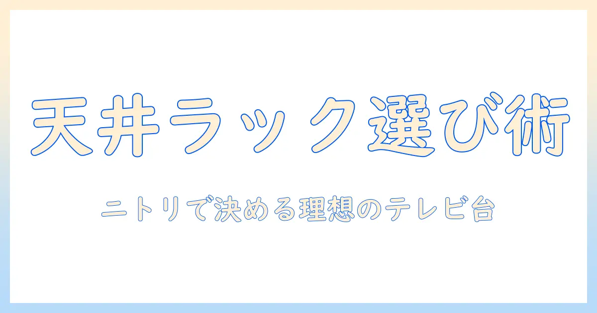 テレビを上に置くラック選びのコツ—ニトリで見つける理想のテレビ台