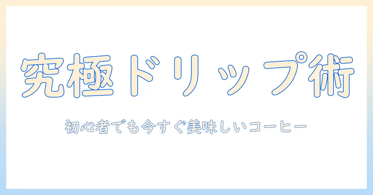 コーヒーをドリップで楽しむおしゃれな道具選び|初心者向けおすすめアイテムと使い方