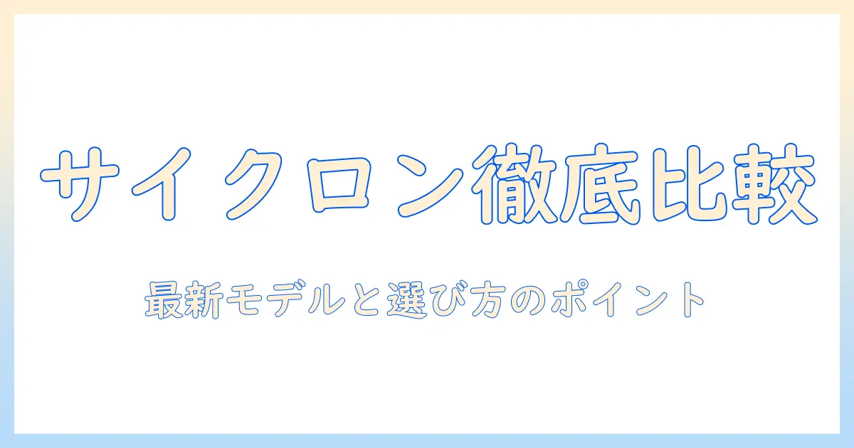 サイクロン式掃除機の人気ランキング徹底比較：最新モデルと選び方のポイント