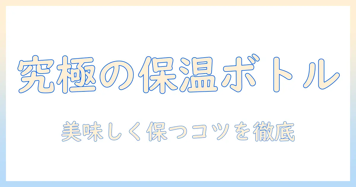 コーヒーを美味しく保つ保温ボトルのおすすめと選び方
