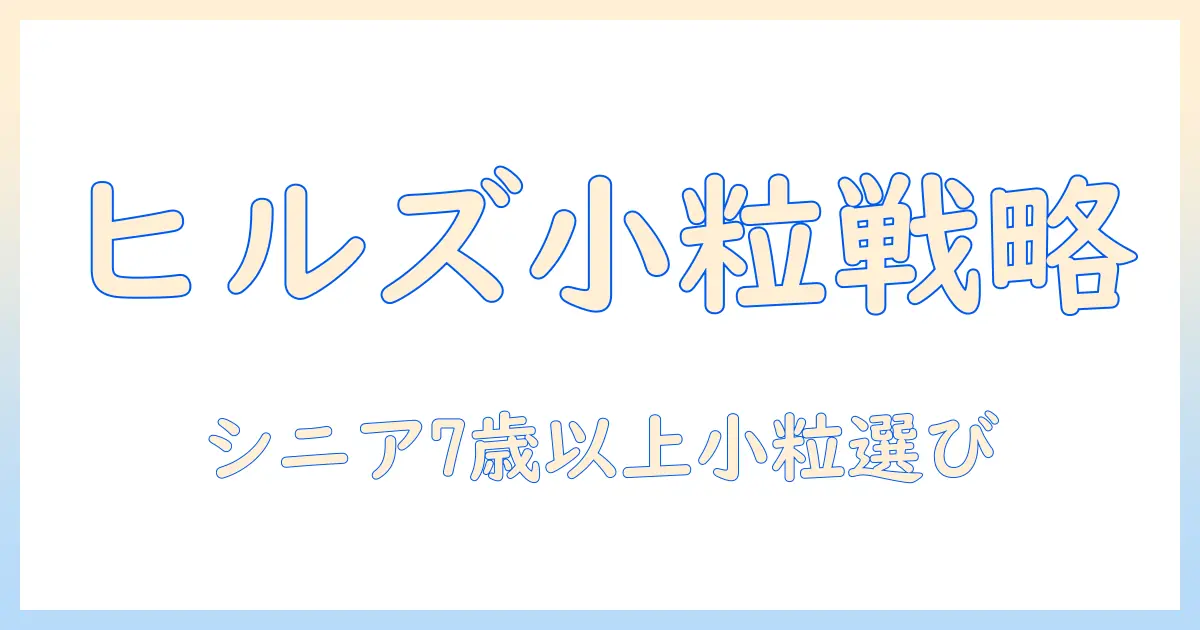 ヒルズのサイエンスでダイエット向け！シニア 7 歳 以上 の 小粒 チキンフレーバー対応ドッグフードの選び方