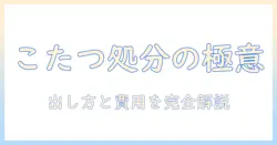 こたつの正しい処分方法を解説｜ゴミ処理場での出し方と注意点