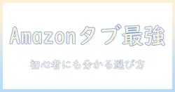 amazon・タブレット・売れ筋ランキング徹底解説｜初心者でも分かる人気機種の選び方と比較ポイント