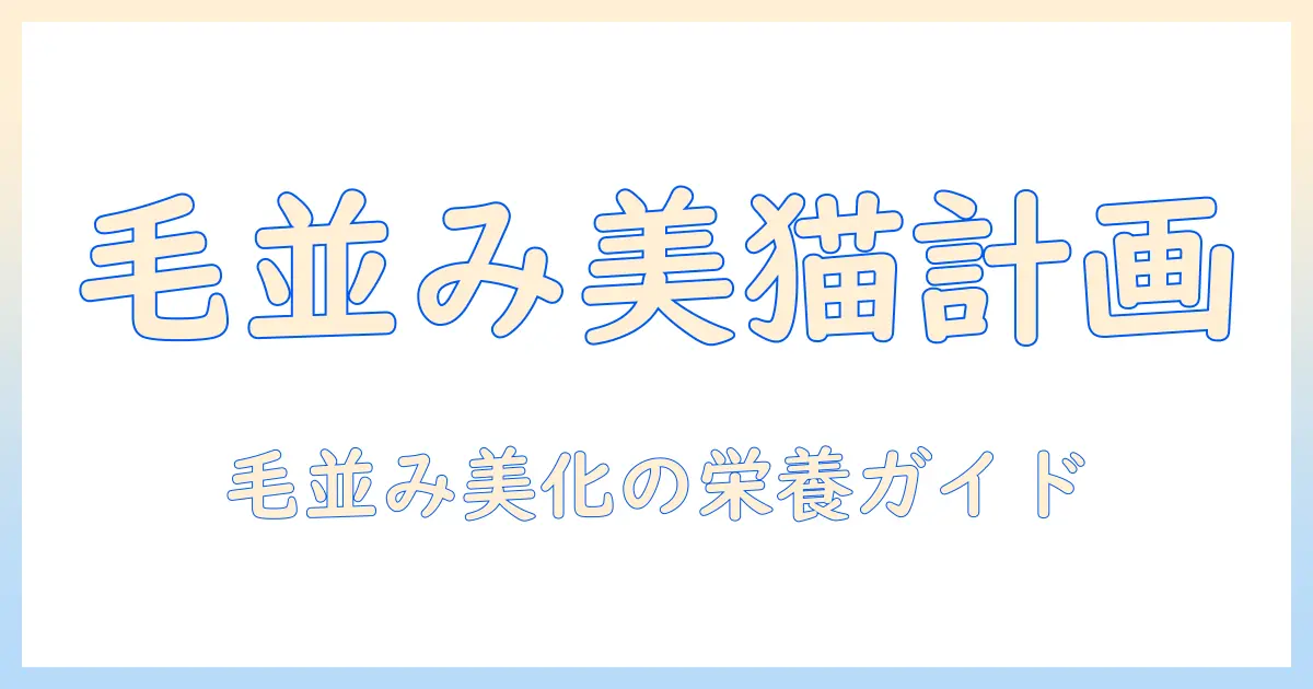 猫の毛並みを美しくするキャットフードとビューティープロの選び方