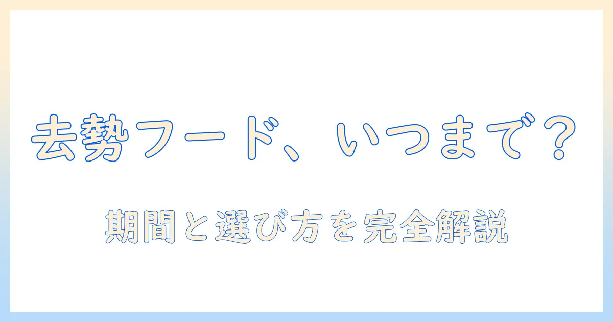 避妊去勢用キャットフードはいつまで与えるべきか?期間の目安と選び方を解説