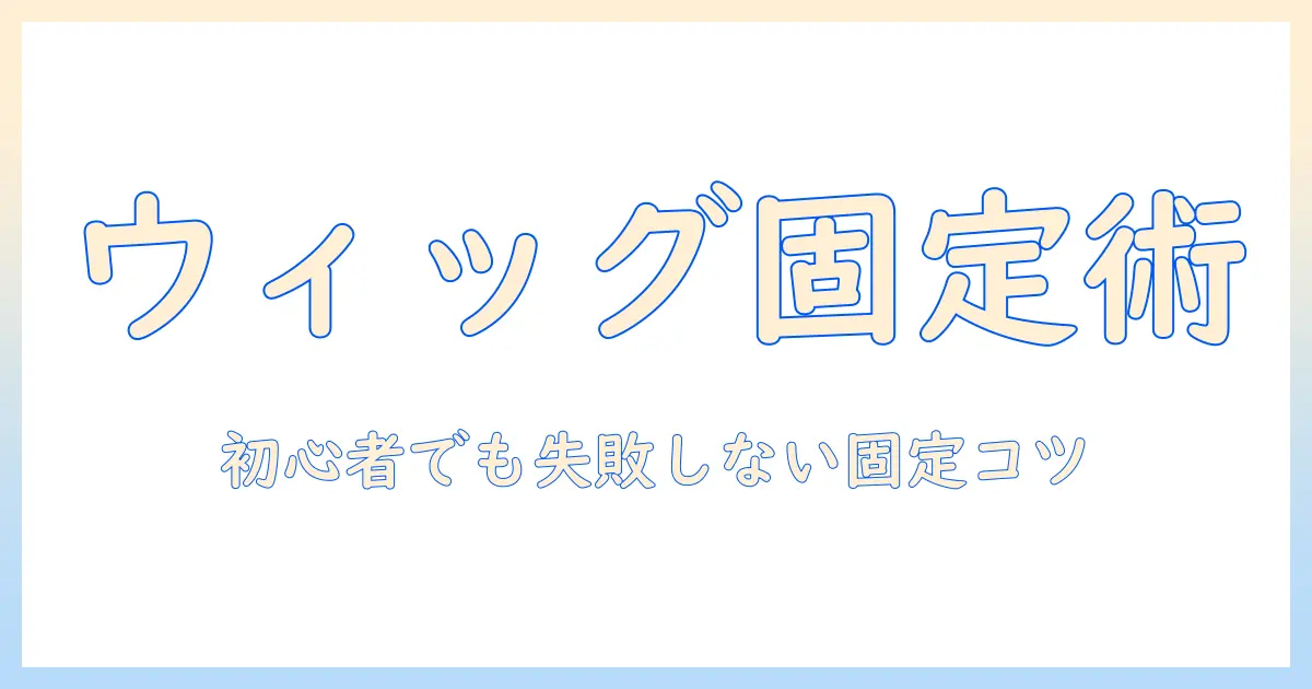 ウィッグのバンドの使い方を完全ガイド｜初心者でも失敗しない固定のコツと選び方