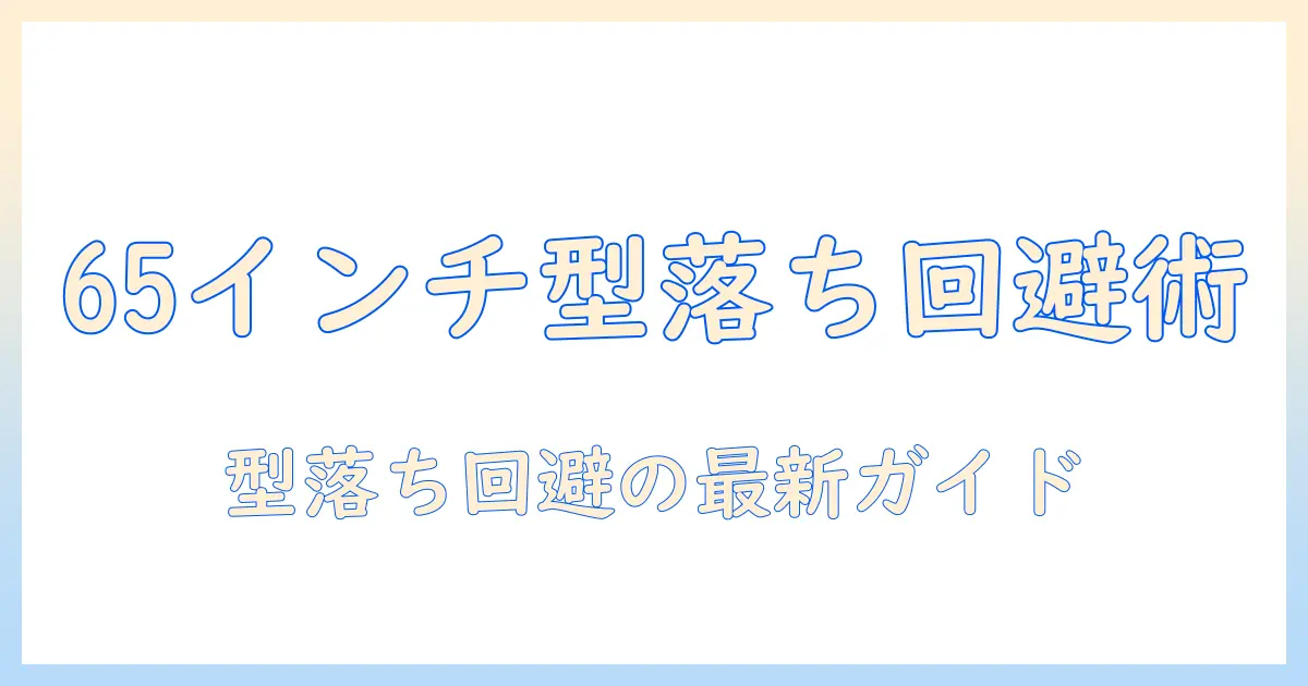 65インチテレビの型落ちを避けるおすすめモデルを徹底比較｜65インチテレビの選び方と最新情報