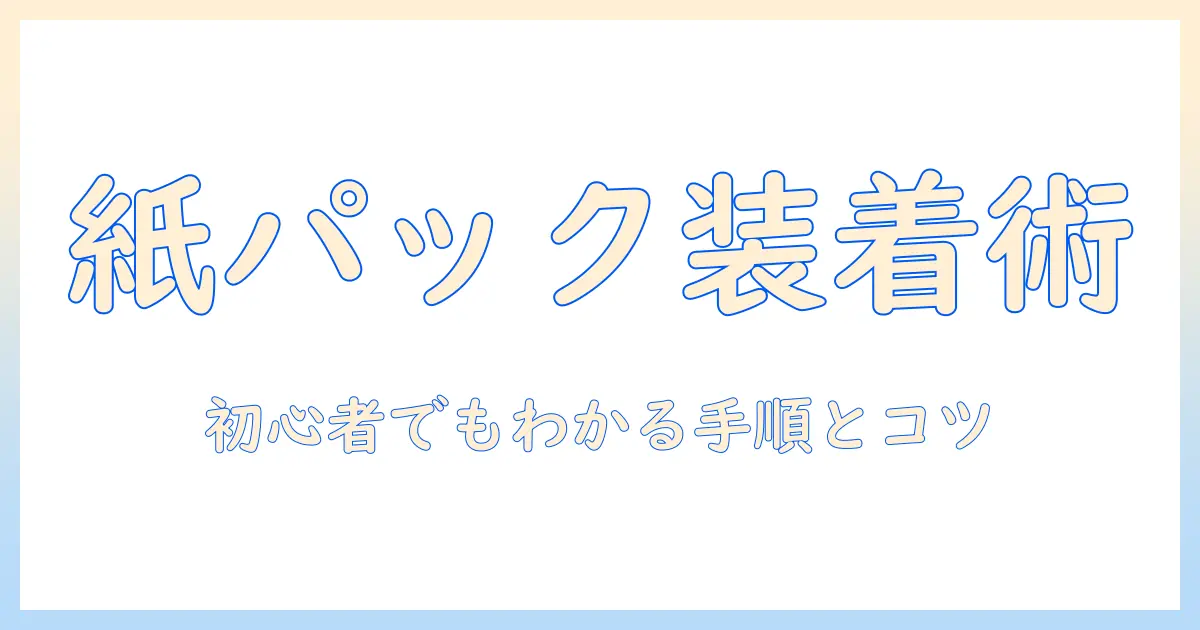 ツインバードの掃除機の紙パックの付け方を徹底解説｜初心者にもわかる手順とポイント