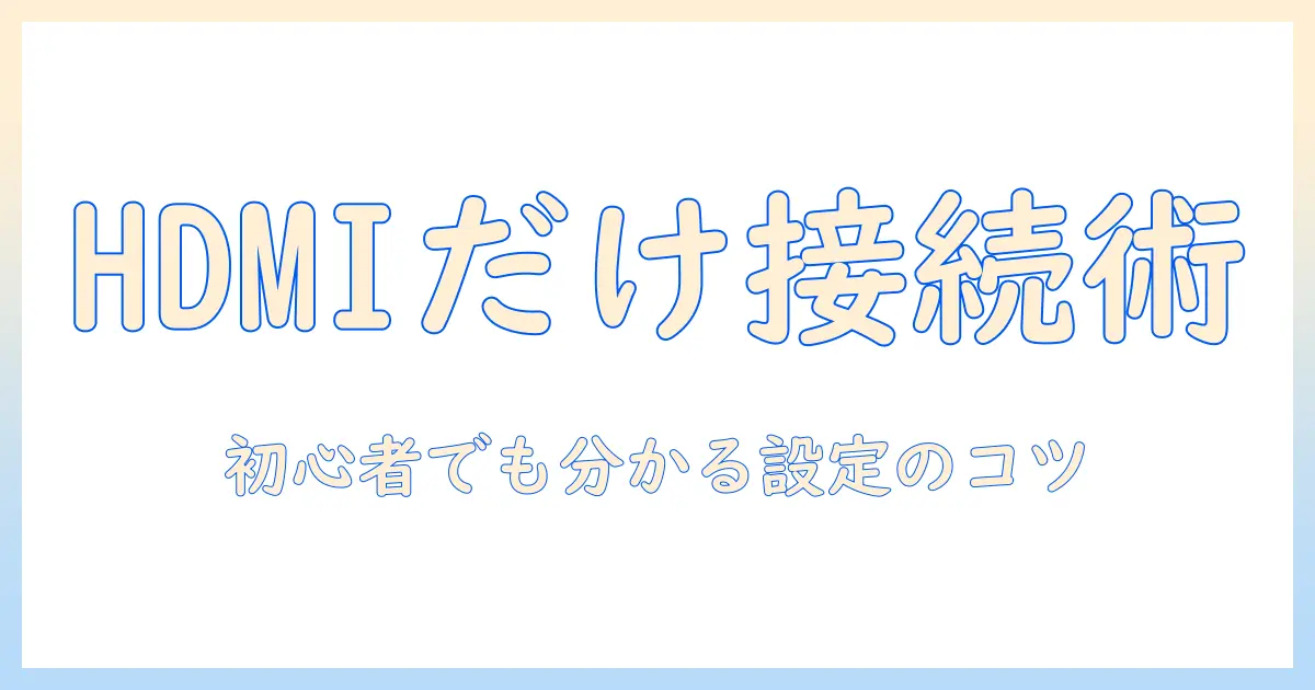 テレビとレコーダーをhdmiだけで接続する方法｜初心者でも分かるテレビ接続のコツ