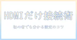 テレビとレコーダーをhdmiだけで接続する方法｜初心者でも分かるテレビ接続のコツ