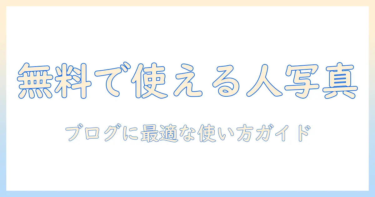 写真検索で探す無料の人の写真素材:ブログ用ガイドと使い方のポイント