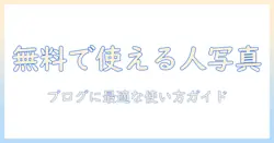 写真検索で探す無料の人の写真素材：ブログ用ガイドと使い方のポイント
