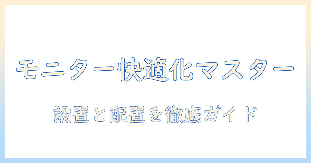 モニターアームとラップトップを快適に使うための選び方と設置ガイド
