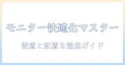 モニターアームとラップトップを快適に使うための選び方と設置ガイド