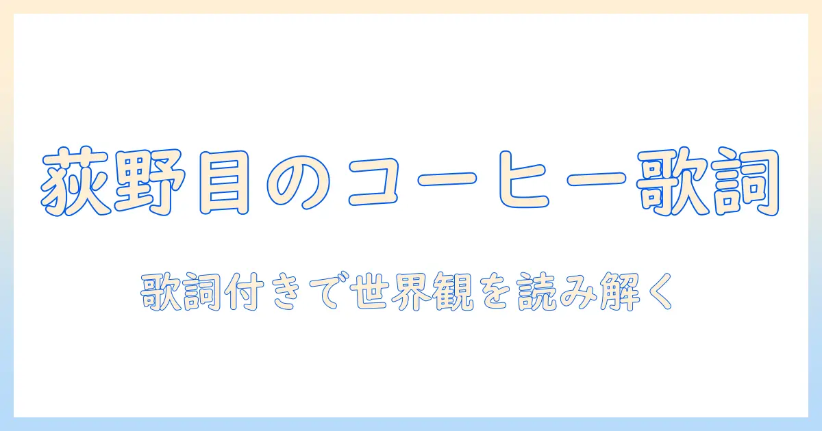荻野目 洋子 の コーヒー ルンバ 歌詞 付きで読み解く 世界観