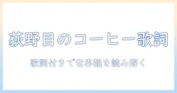 荻野目 洋子 の コーヒー ルンバ 歌詞 付きで読み解く 世界観