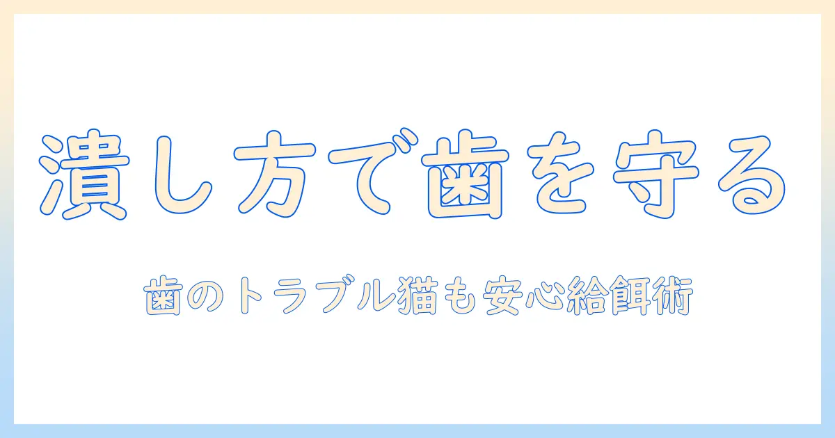 キャットフードの潰し方を徹底解説:歯のトラブルがある猫にも安心な給餌方法