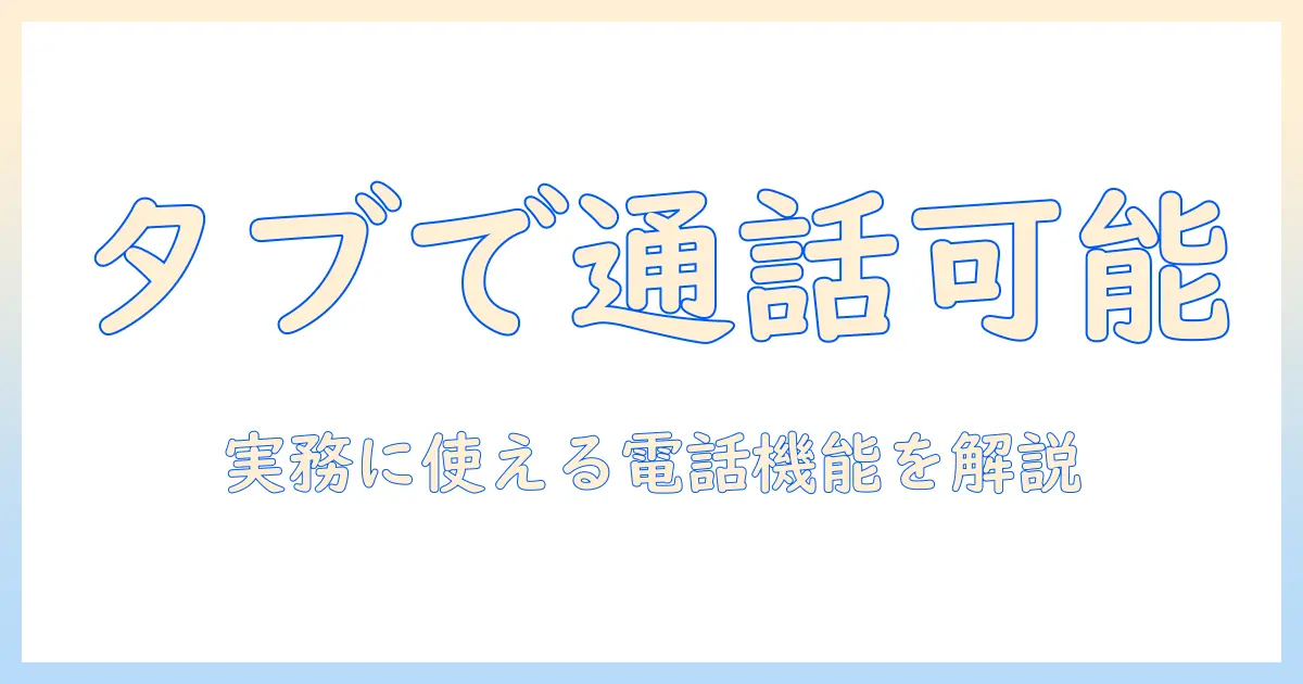 タブレットは電話できるか？会社員が知っておくべき通話機能と選び方
