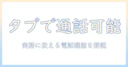 タブレットは電話できるか？会社員が知っておくべき通話機能と選び方