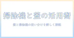 掃除機とペットボトルの蓋を活用する実践ガイド：掃除機の選び方とペットボトルの蓋の整理術