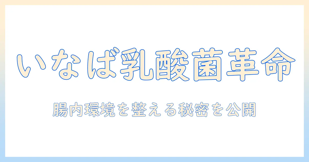 キャットフードの新提案：いなばの乳酸菌がすごい理由と選び方