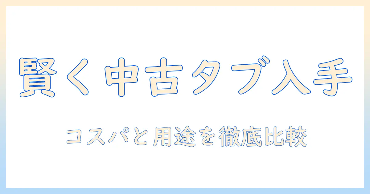 安い中古タブレットとpcを手に入れる方法|賢い選び方と比較ガイド