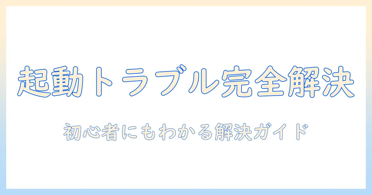 ノートパソコンが起動しない時の原因と対策|初心者にもわかる解決ガイド