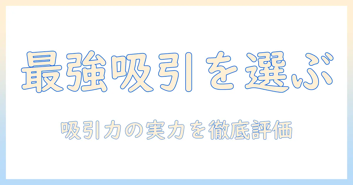 ハンディ掃除機の強力な吸引力で選ぶ！おすすめモデルを徹底比較