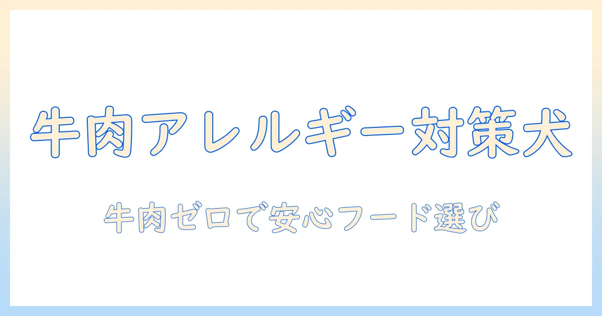 犬の牛肉アレルギーに対応したドッグフードの選び方