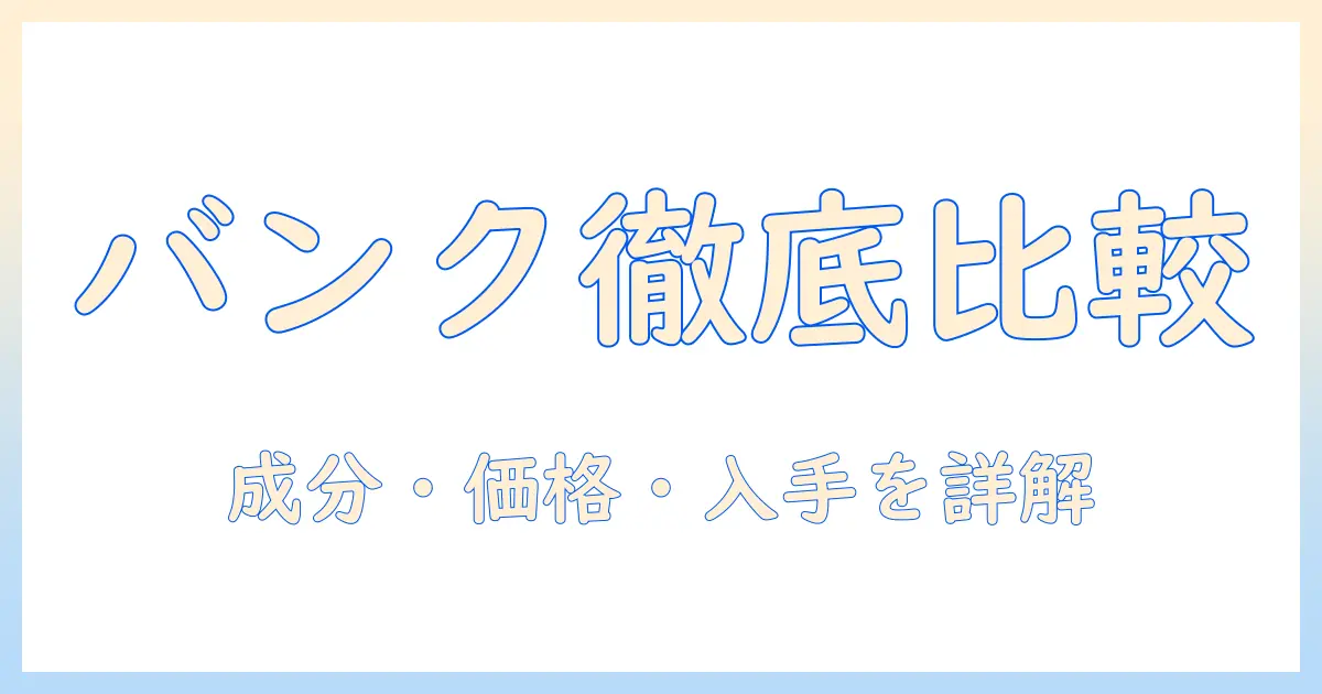 キャットフードとバンクを徹底比較！成分・価格・入手方法をわかりやすく解説