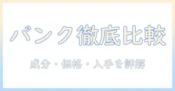 キャットフードとバンクを徹底比較!成分・価格・入手方法をわかりやすく解説