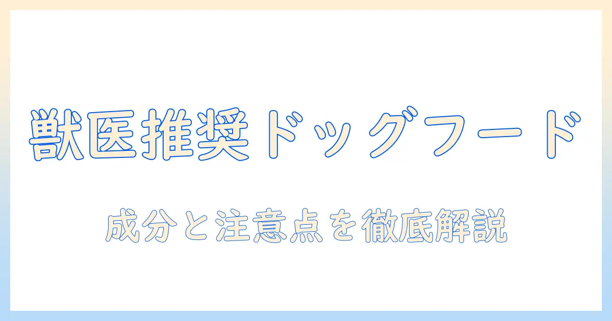 vetsが教える ドッグフード選びのコツ—獣医が推す成分と注意点