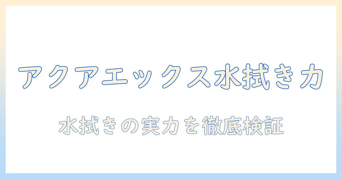 水拭き機能搭載の掃除機『アクアエックス』の口コミを徹底解説—水拭きの実力と使い勝手を検証する記事