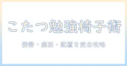 こたつ机で勉強を快適にする椅子の選び方と配置術—こたつ机・勉強・椅子を徹底比較