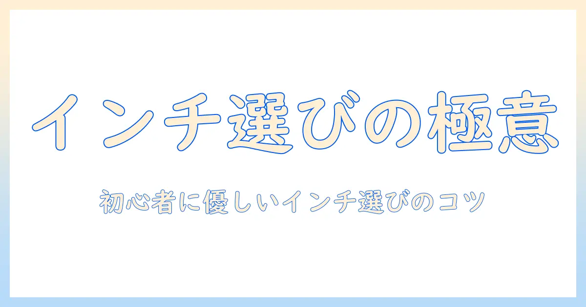 テレビのインチを確認方法として知るポイント|初心者でも分かる選び方とコツ