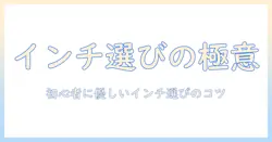 テレビのインチを確認方法として知るポイント｜初心者でも分かる選び方とコツ